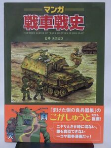 マンガ戦車戦史 Cartoon Album of “Tank Battles in 1916-1945” ヒサ クニヒコ 著 イカロス出版[2]D1126