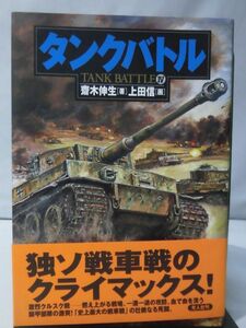 タンクバトルIV 斎木伸生 著 上田信 画 光人社 2008年9月発行[1]C1117