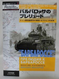 独ソ戦車戦シリーズ2 バルバロッサのプレリュード ドイツ軍奇襲成功の裏面・もうひとつの史実 大日本絵画 2003年9月発行初版[1]C1114