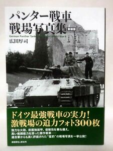 パンター戦車 戦場写真集 新装版 広田厚司 著 光人社 2022年6月発行[1]C1111