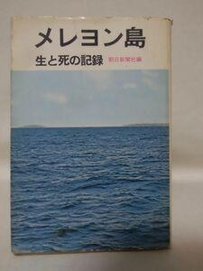 メレヨン島 生と死の記録 朝日新聞社 昭和41年発行[2]C1104