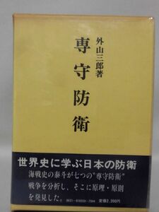 【P】専守防衛 外山三郎 著 芙蓉書房 昭和58年発行[2]C1128