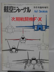 航空ジャーナル AJ Custom No.1 次期戦闘機F-X 昭和50年9月臨時増刊号[1]D1167