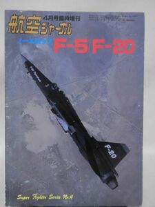 航空ジャーナル臨時増刊 Super Fighter Series No.4 ノースロップF-5/F-20 昭和60年4月発行[2]D1162