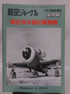 航空ジャーナル昭和55年5月号臨時増刊 第2次大戦の軍用機[1]D1159