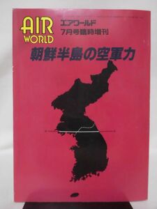 エアワールド1994年7月号増刊 朝鮮半島の空軍力[1]D1155