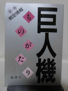 別冊航空情報 巨人機ものがたり 1993年10月発行[2]C1122