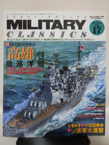 ミリタリー・クラシックスNo.17 2007年春号 「高雄」型重巡洋艦/ソ連軍大進撃[1]A4979