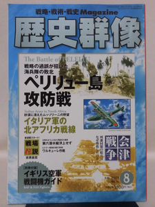 歴史群像No.096 2009年8月号 特集 ペリリュー島攻防戦[1]A5016