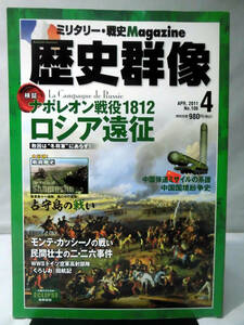 歴史群像No.106 2011年4月号 特集 ナポレオンのロシア遠征[1]A5009