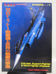 軍事研究 2009年8月号別冊 新兵器最前線シリーズ8　空自F-2/F-1戦闘機と世界の戦闘攻撃機[1]A5007