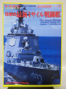 軍事研究 2012年11月号別冊 新兵器最前線シリーズ13　日米の最新ミサイル戦闘艦[1]A5000