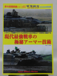 軍事研究 2014年6月号別冊 新兵器最前線シリーズ15　現代最強戦車の極秘アーマー技術[1]A5003