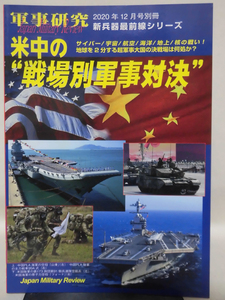 軍事研究 2020年12月号 新兵器最前線シリーズ 米中の”戦場別軍事対決”[1]A5005