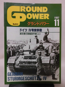 グランドパワー No.042 1997年11月号 特集 ドイツ Ⅳ号突撃砲[1]A5042