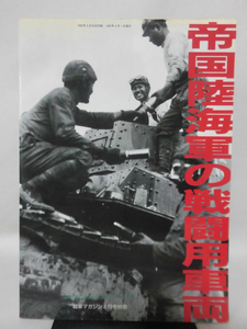 戦車マガジン別冊 1992年4月号 帝国陸海軍の戦闘用車両[2]A5043