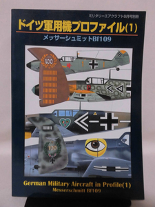 ミリタリーエアクラフト1998年9月号別冊 ドイツ軍用機プロファイル〈1〉 メッサーシュミットBf109[2]A5077