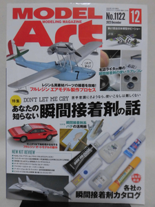 モデルアートNo.1122 2023年12月号 特集 あなたの知らない瞬間接着剤の話[1]A5064