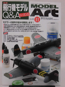 モデルアートNo.808 2010年11月号 特集 飛行機モデルQ＆A シーズン3 [1]A5047