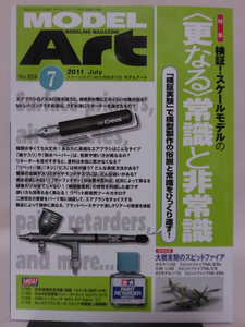 モデルアートNo.824 2011年7月号 特集 検証！スケールモデルの〈更なる〉常識と非常識 [1]A5049