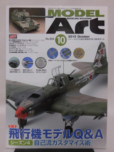 モデルアートNo.854 2012年10月号 特集 飛行機モデルQ&A シーズン4 自己流カスタマイズ術[1]A5054