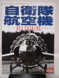 航空ファン イラストレイテッド No.108 1999年秋号 自衛隊航空機 オールカタログ[2]A5067