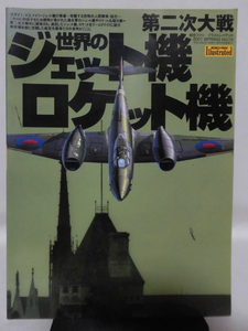 航空ファン イラストレイテッド No.114 2001年春号 第二次大戦 世界のジェット機 ロケット機[2]A5072