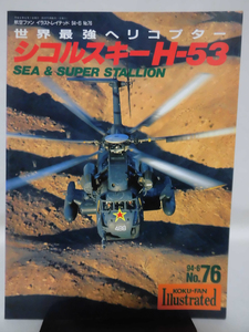 航空ファン イラストレイテッド No.76 1994年6月号 世界最強ヘリコプター シコルスキーH-53[1]A5071