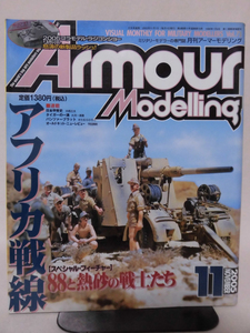 アーマーモデリング No.073 2005年11月号 特集 アフリカ戦線 88と熱砂の戦士たち[1]A5098