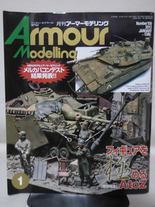 アーマーモデリング No.159 2013年1月号 特集 フィギュアを極める AtoZ[1]A5111