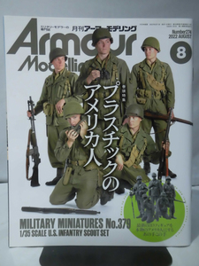 アーマーモデリング No.274 2022年8月号 特集 プラスチックのアメリカ人[1]A5105