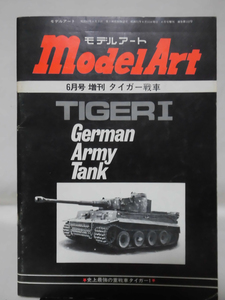 モデルアート臨時増刊第112集 昭和51年6月号増刊 タイガー戦車[1]A5113