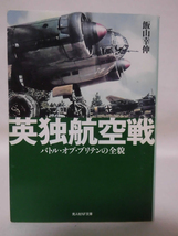 光人社NF文庫 N-374 英独航空戦 バトル・オブ・ブリテンの全貌 飯山幸伸 2003年発行[1]E0468_画像1