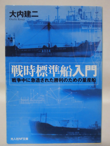 光人社NF文庫 N-648 戦時標準船入門―戦時中に急造された勝利のための量産船 大内建二 2010年発行[1]E0475