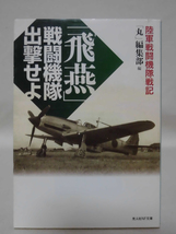 光人社NF文庫 N-796 「飛燕」戦闘機隊出撃せよ―陸軍戦闘機隊戦記 「丸」編集部 2013年発行[1]E0473_画像1