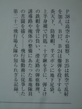 光人社NF文庫 N-836 ニューギニア航空戦記―ある整備兵の記録 高橋秀治 2014年発行[1]E0470_画像3