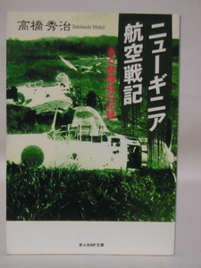 光人社NF文庫 N-836 ニューギニア航空戦記―ある整備兵の記録 高橋秀治 2014年発行[1]E0470