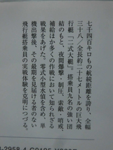 光人社NF文庫 N-958 翔べ!空の巡洋艦「二式大艇」―巨人飛行艇隊員たちの知られざる戦い 佐々木孝輔 2016年発行[1]E0466_画像2