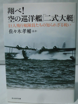 光人社NF文庫 N-958 翔べ!空の巡洋艦「二式大艇」―巨人飛行艇隊員たちの知られざる戦い 佐々木孝輔 2016年発行[1]E0466_画像1