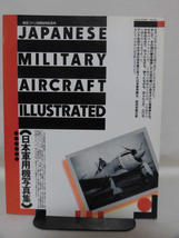 航空ファン イラストレイテッド No.50 1990年2月号 日本軍用機写真集[2]A5131_画像1