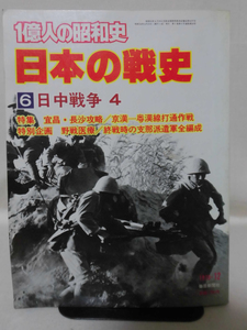 1億人の昭和史 日本の戦史6 日中戦争4　毎日新聞社 1979年発行[2]B2207