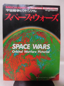 「宇宙戦争ピクトリアル」スペース・ウォーズ メカクニックマガジン 1984年4月号臨時増刊 [1]B2200