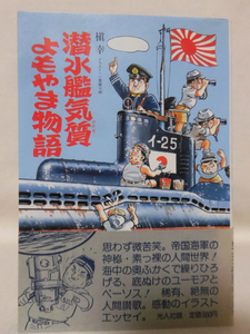 イラスト・エッセイシリーズ37 潜水艦気質よもやま物語 槇 幸 著 光人社 昭和62年発行[1]C1100