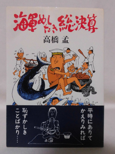 海軍めしたき総決算 高橋孟 著 新潮社 1981年7月発行[1]C1097