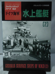 グランドパワー別冊 1997年11月号 ファイティングシップシリーズNo.6 ドイツ海軍 水上艦艇〈2〉[2]A5164