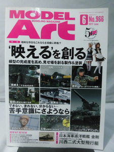 モデルアートNo.966 2017年6月号 特集 ’映える’を創る 模型の完成度を高め、見せ場を創る製作&塗装[1]A5152