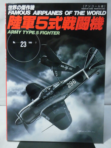 世界の傑作機 Vol.023 陸軍5式戦闘機 ※アンコール版[1]A5160