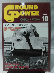 グランドパワー No.053 1998年10月号 特集 ティーガーⅡのディテール[1]A4465