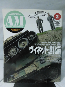 アーマーモデリング No.112 2009年2月号 特集 ヴィネット進化論 キーワードは「自由」![1]A5173