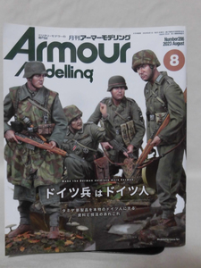 アーマーモデリング No.286 2023年8月号 特集 ドイツ兵はドイツ人 タミヤ新製品を本物のドイツ人にする資料と技法のあれこれ[1]A5208